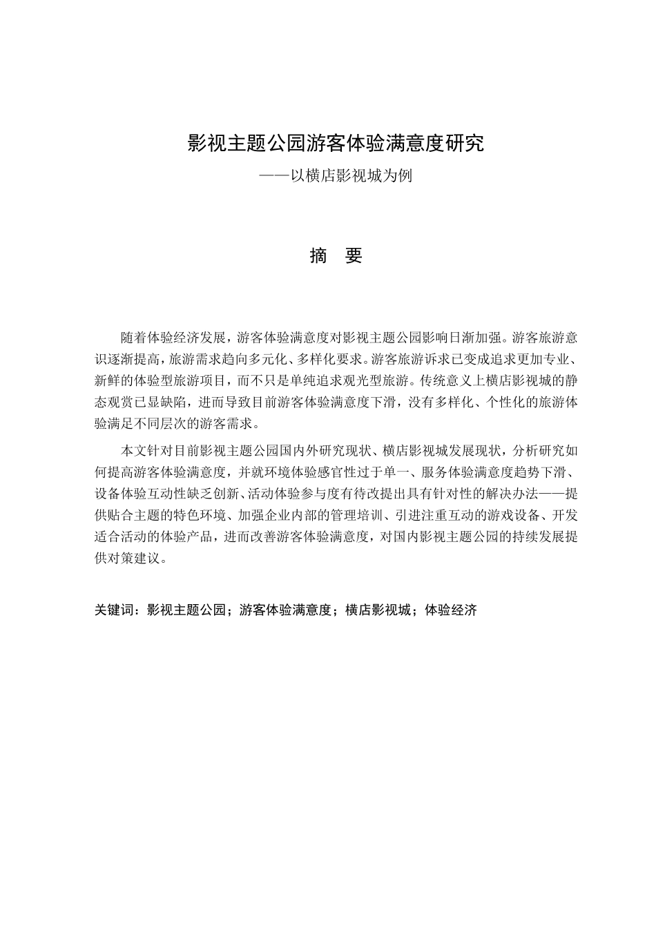 影视主题公园游客体验满意度研究——以横店影视城为例  影视编导专业_第1页
