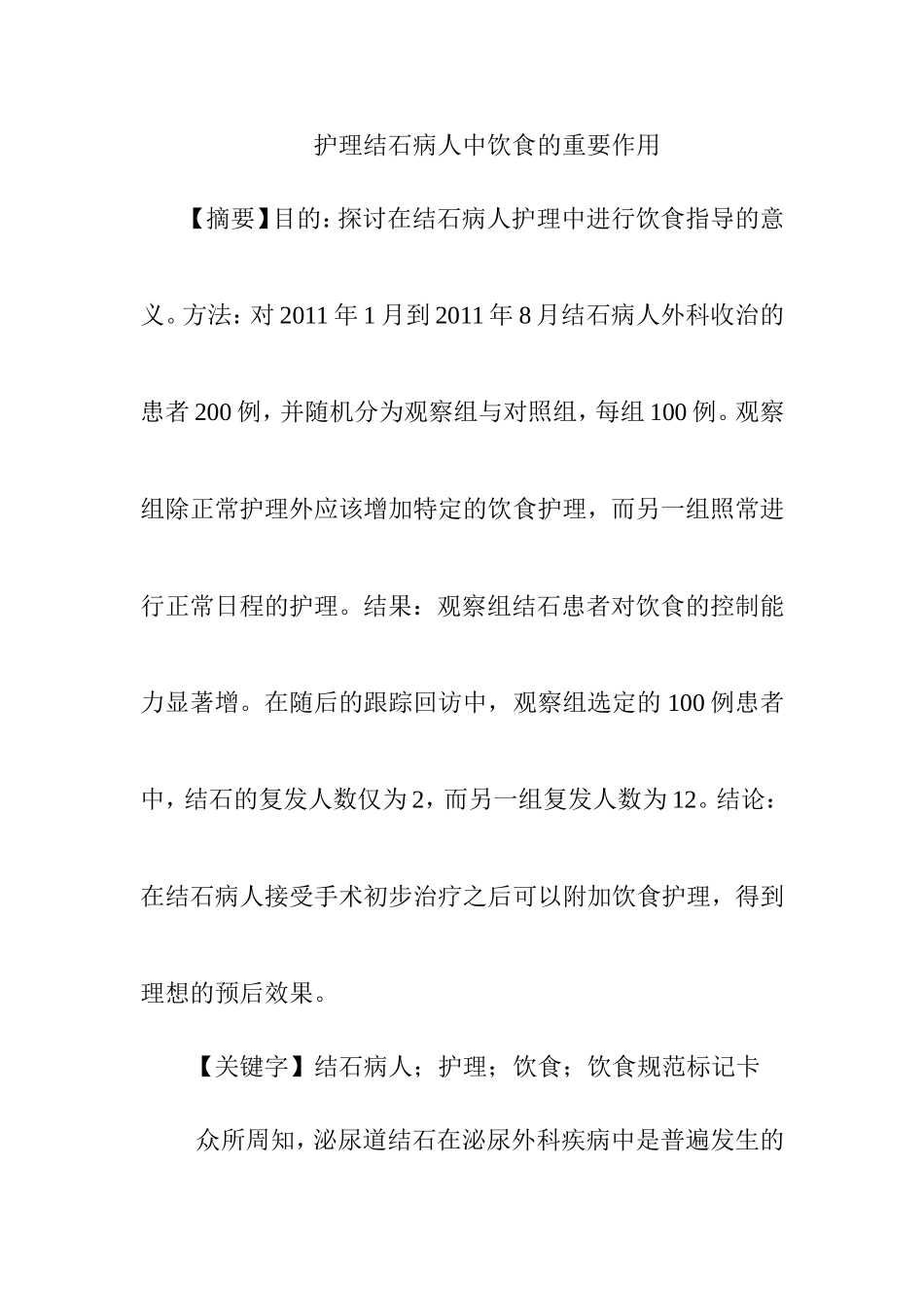 护理结石病人中饮食的重要作用  高级护理专业_第1页