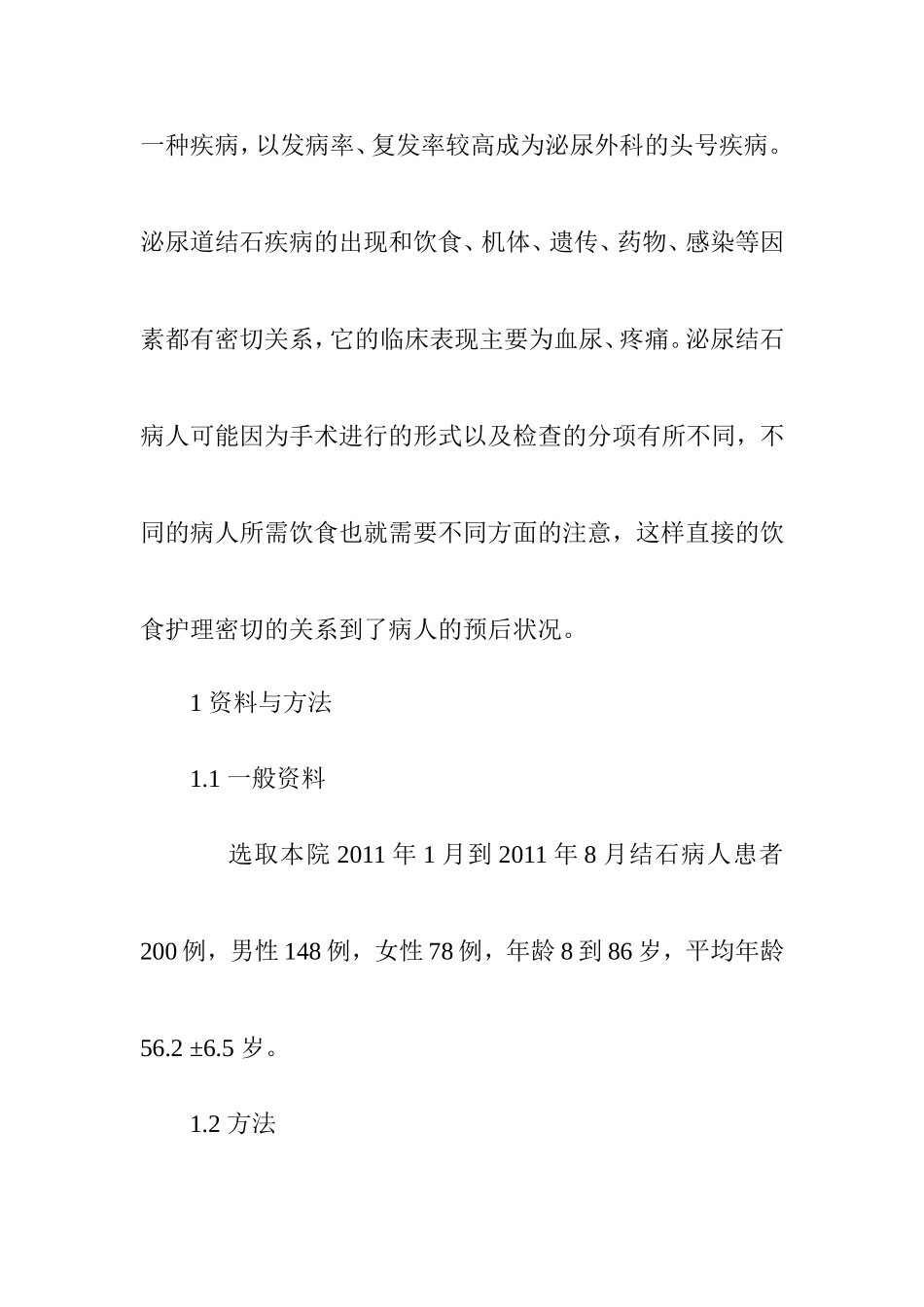 护理结石病人中饮食的重要作用  高级护理专业_第2页