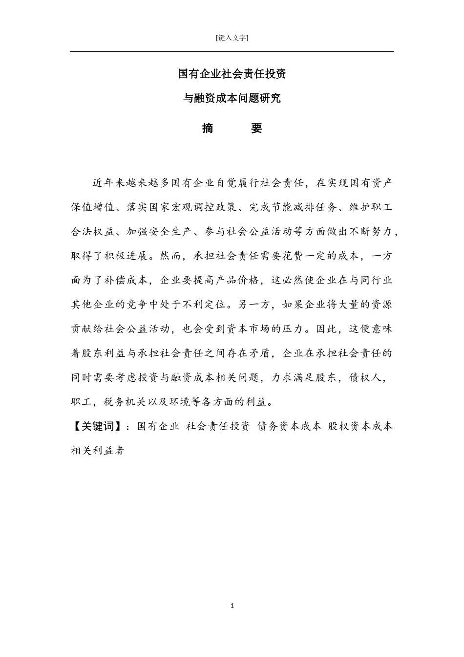 国有企业社会责任投资与融资成本问题研究  行政管理专业_第1页