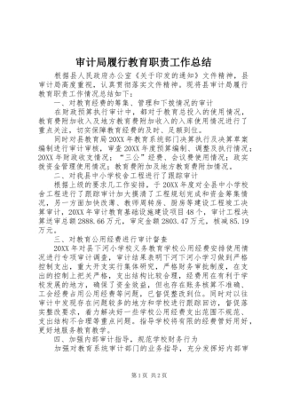 2024年审计局履行教育职责工作总结