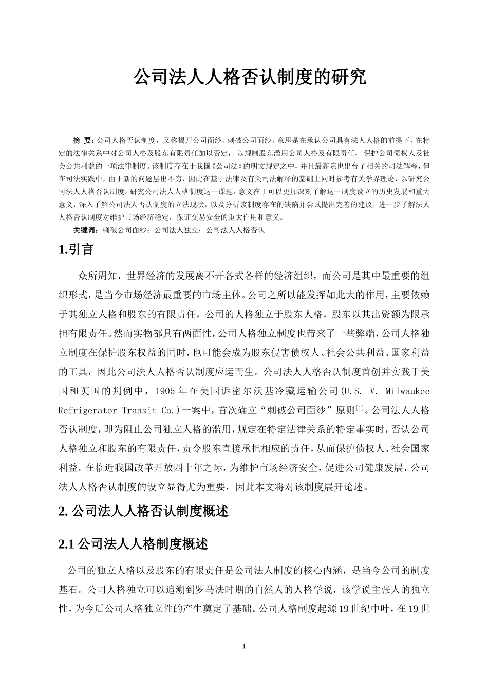公司法人人格否认制度的研究 法学专业_第2页