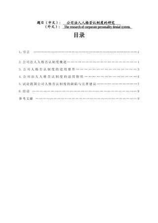 公司法人人格否认制度的研究 法学专业
