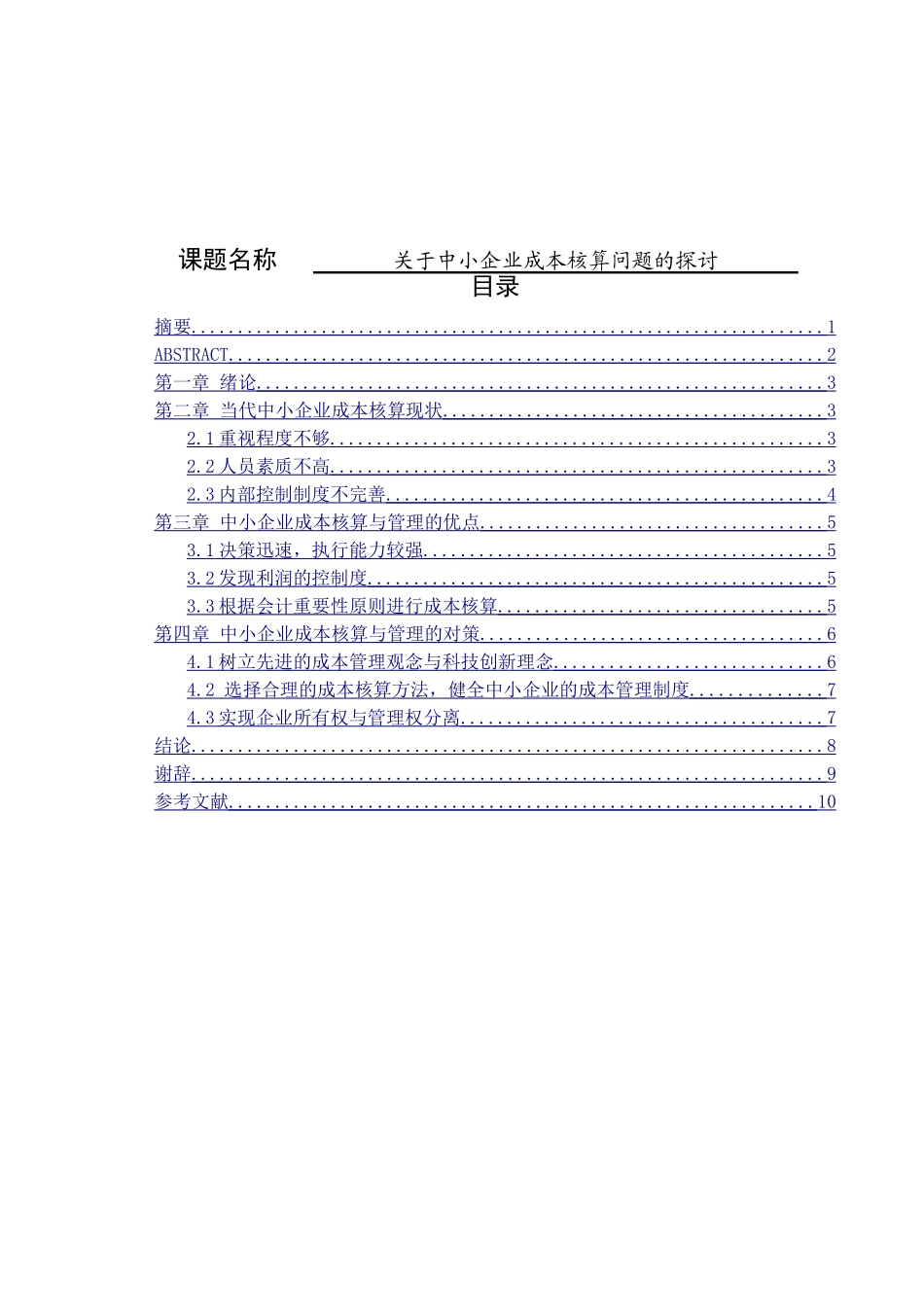 关于中小企业成本核算问题的探讨  会计学专业_第1页