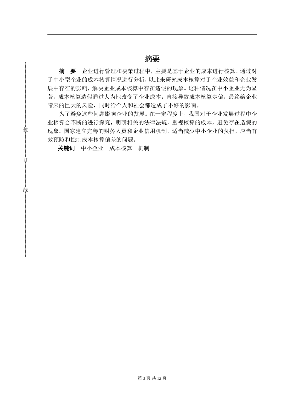 关于中小企业成本核算问题的探讨  会计学专业_第2页