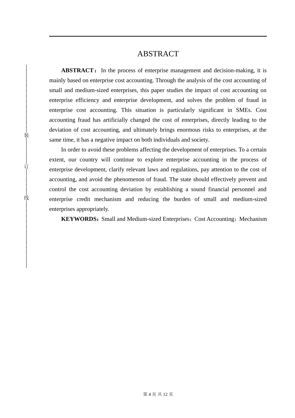 关于中小企业成本核算问题的探讨  会计学专业_第3页