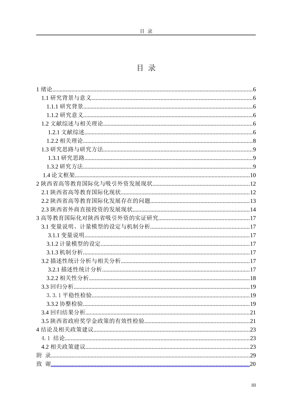 高等教育国际化对陕西省吸引外资的影响  教育教学专业_第3页