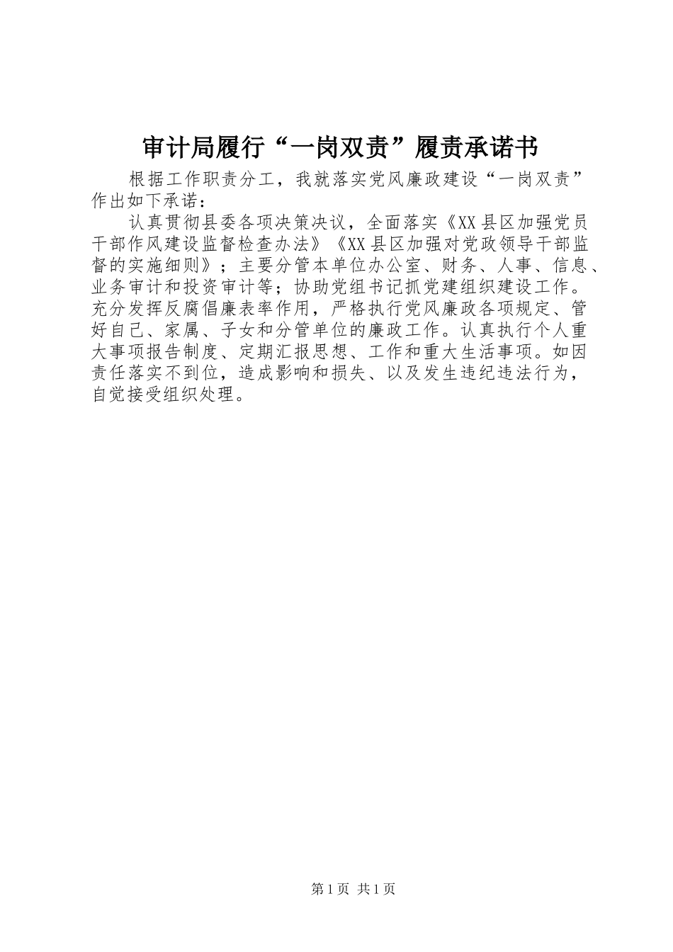 2024年审计局履行一岗双责履责承诺书_第1页