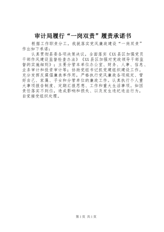 2024年审计局履行一岗双责履责承诺书