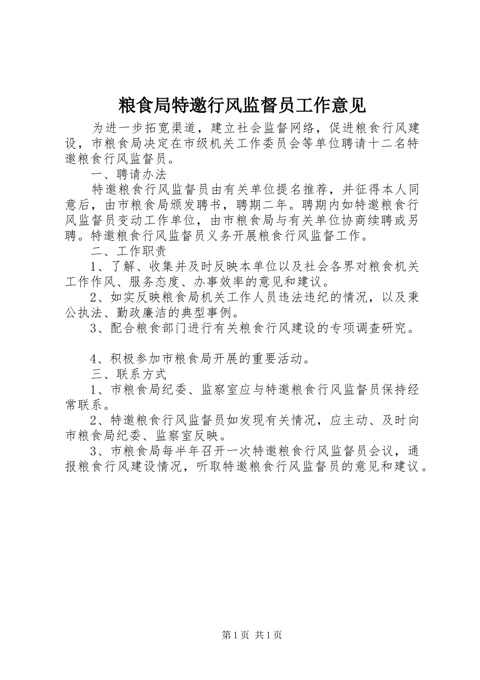 2024年粮食局特邀行风监督员工作意见_第1页