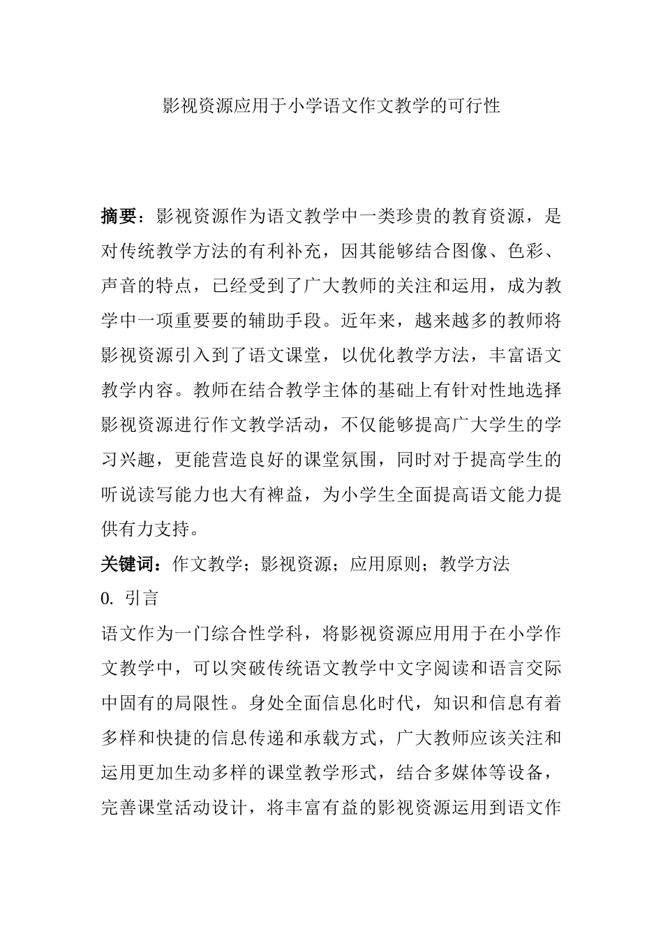 影视资源应用于小学语文作文教学的可行性分析研究 影视编导专业_第1页