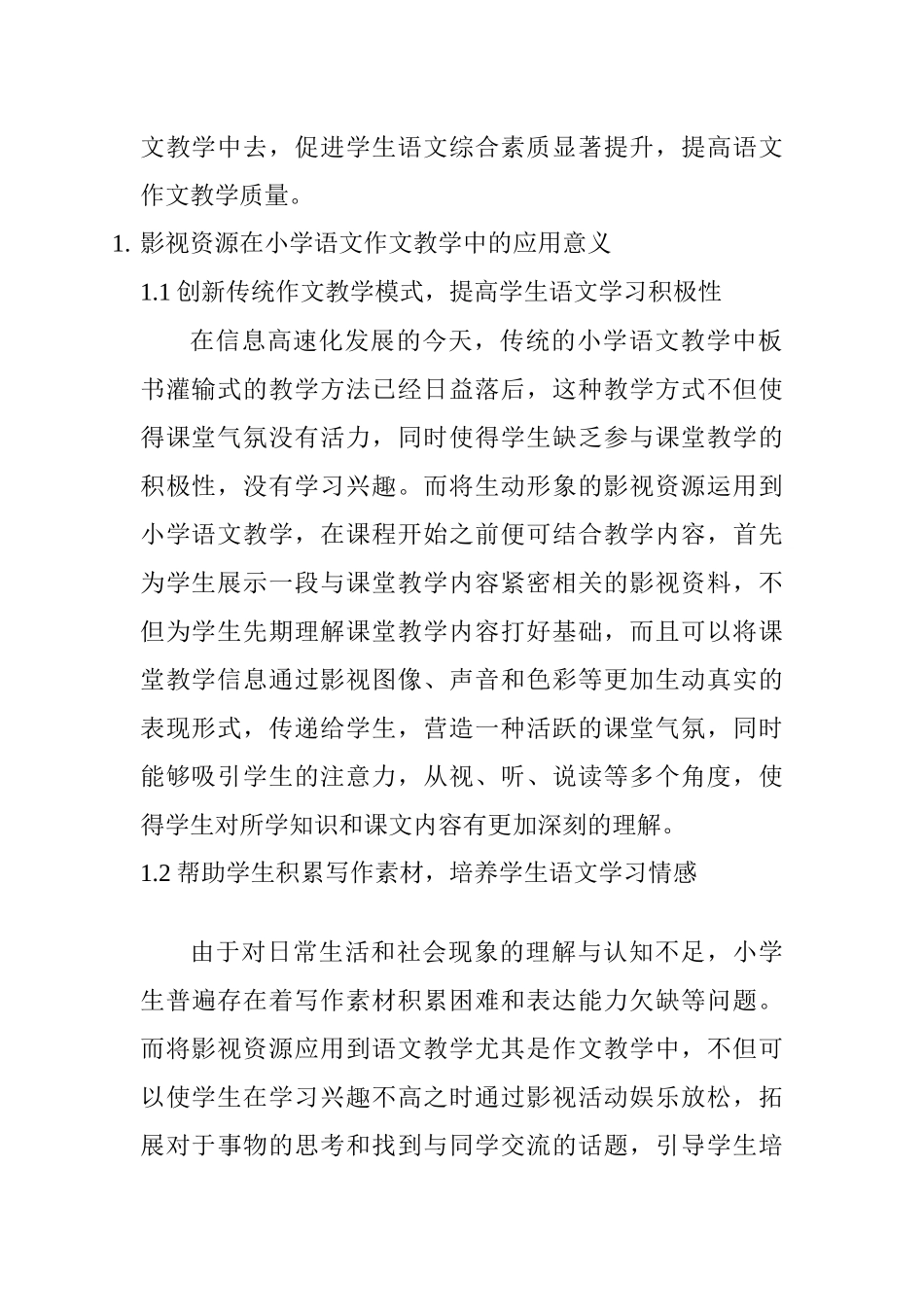 影视资源应用于小学语文作文教学的可行性分析研究 影视编导专业_第2页