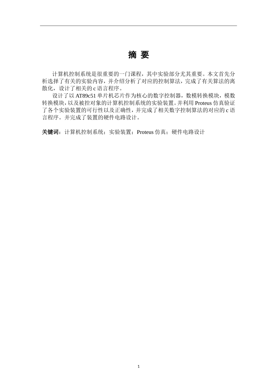 计算机控制系统实验设备研制分析研究  计算机专业_第1页