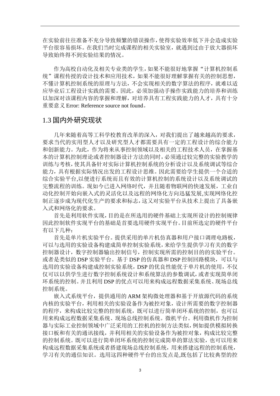 计算机控制系统实验设备研制分析研究  计算机专业_第3页