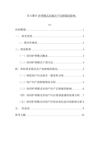 护理模式对减少产妇抑郁的影响  高级护理专业