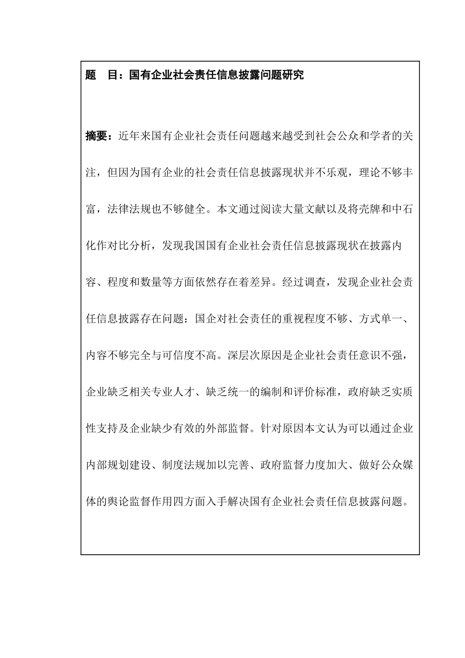 国有企业社会责任信息披露问题研究——基于壳牌与中国石化社会责任信息披露的比较  工商管理专业_第2页