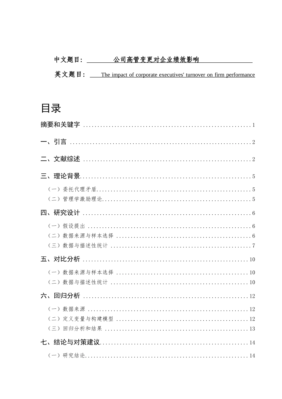 公司高管变更对企业绩效影响  工商管理专业_第1页