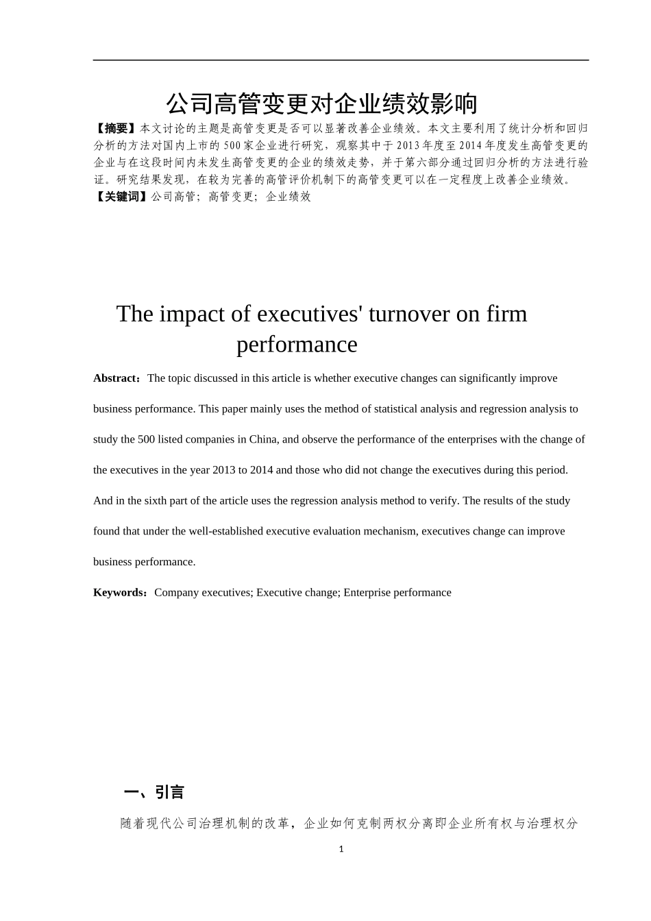 公司高管变更对企业绩效影响  工商管理专业_第3页