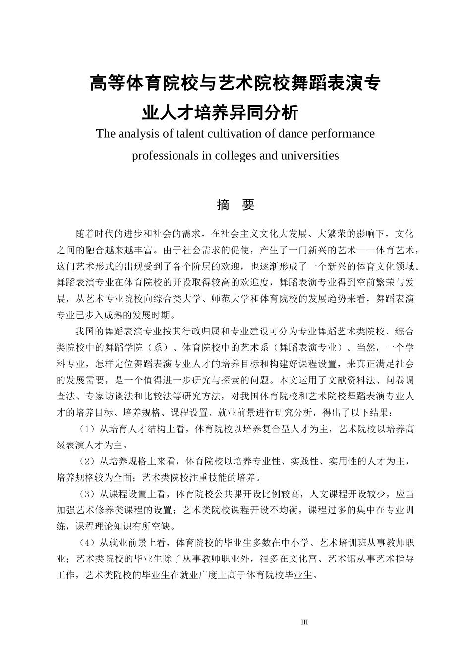 高等体育院校与艺术院校舞蹈表演专业人才培养异同分析 人力资源管理专业_第1页