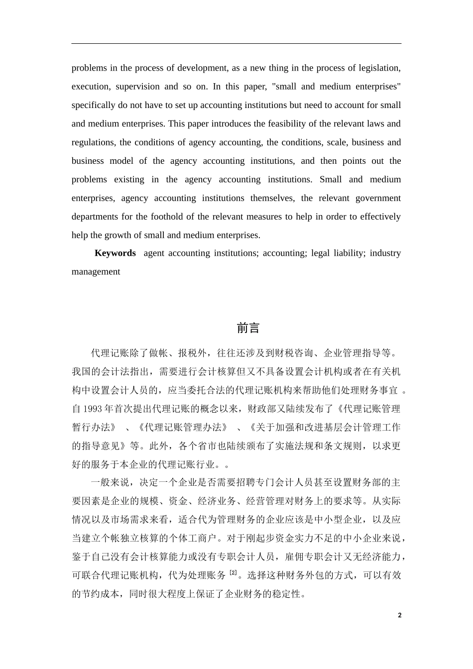 关于中小企业代理记账问题的分析  财务管理专业_第2页