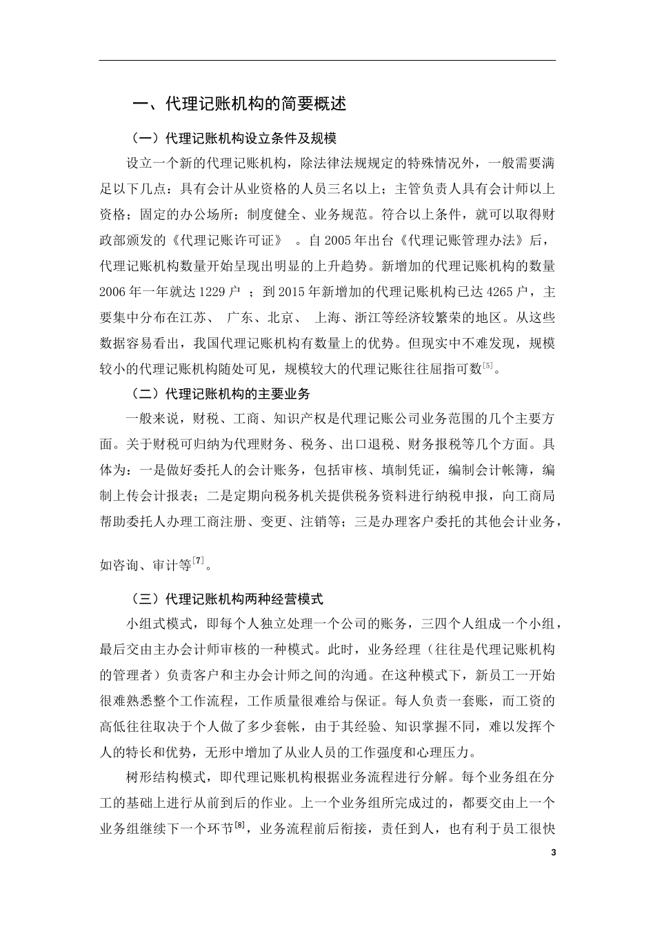 关于中小企业代理记账问题的分析  财务管理专业_第3页
