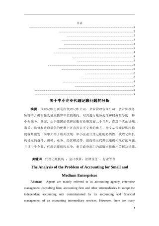 关于中小企业代理记账问题的分析  财务管理专业