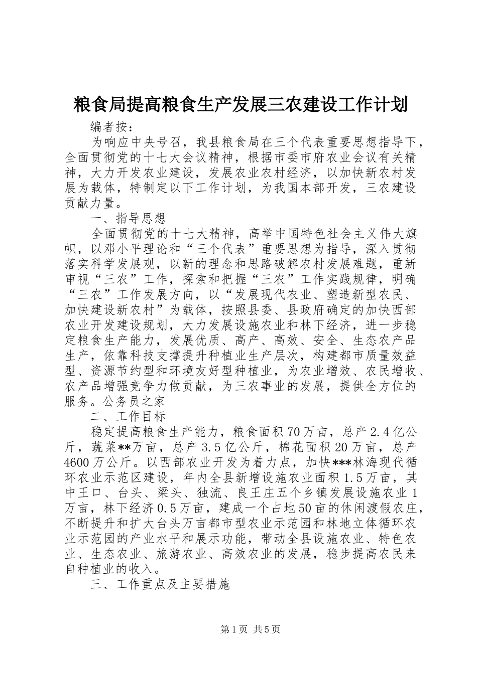 2024年粮食局提高粮食生产发展三农建设工作计划_第1页