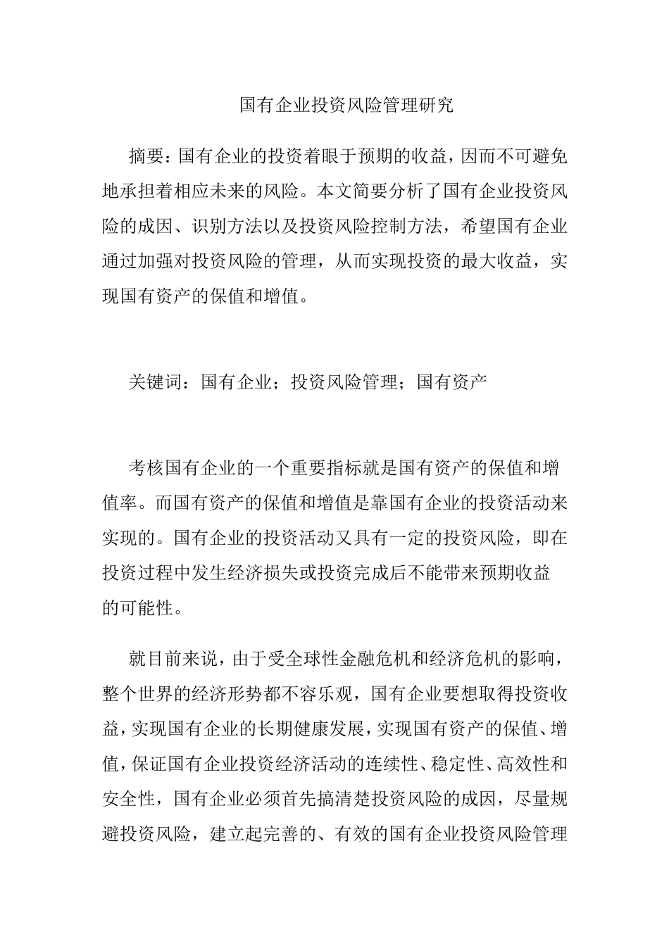 国有企业投资风险管理研究  工商管理专业_第1页