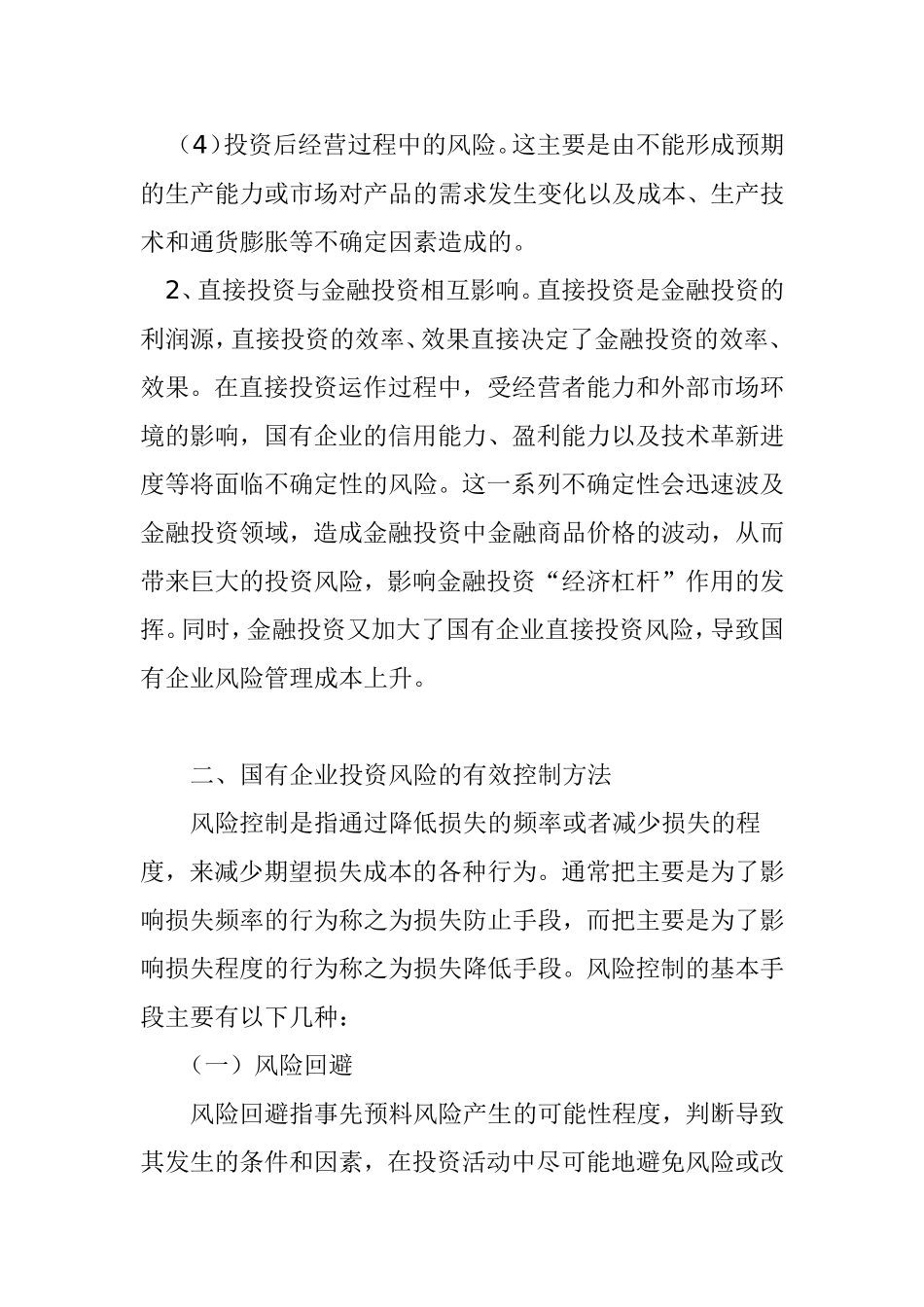 国有企业投资风险管理研究  工商管理专业_第3页