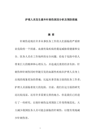 护理人员发生意外针刺伤原因分析及预防措施  高级护理专业