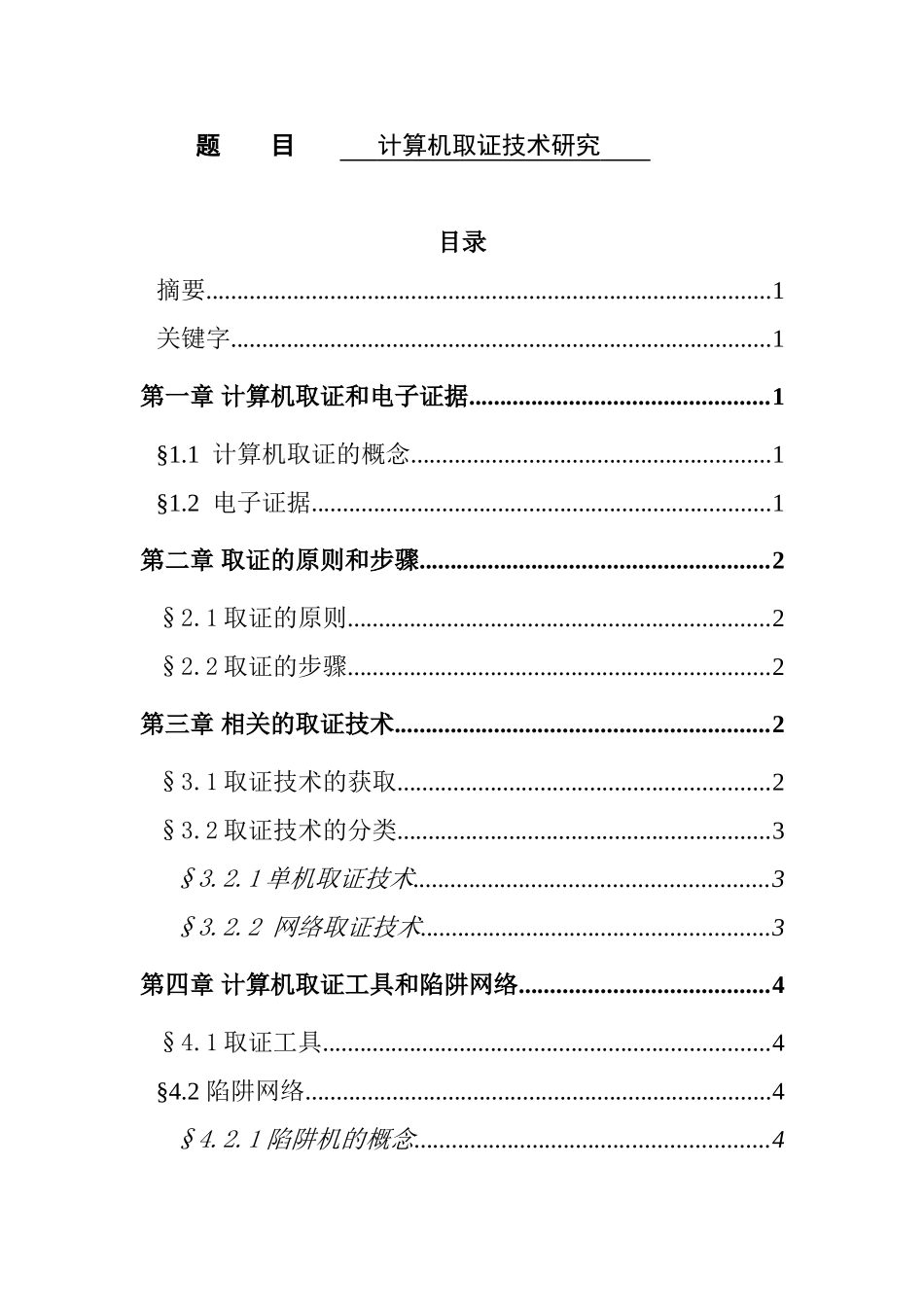 计算机取证技术分析研究  计算机专业_第1页