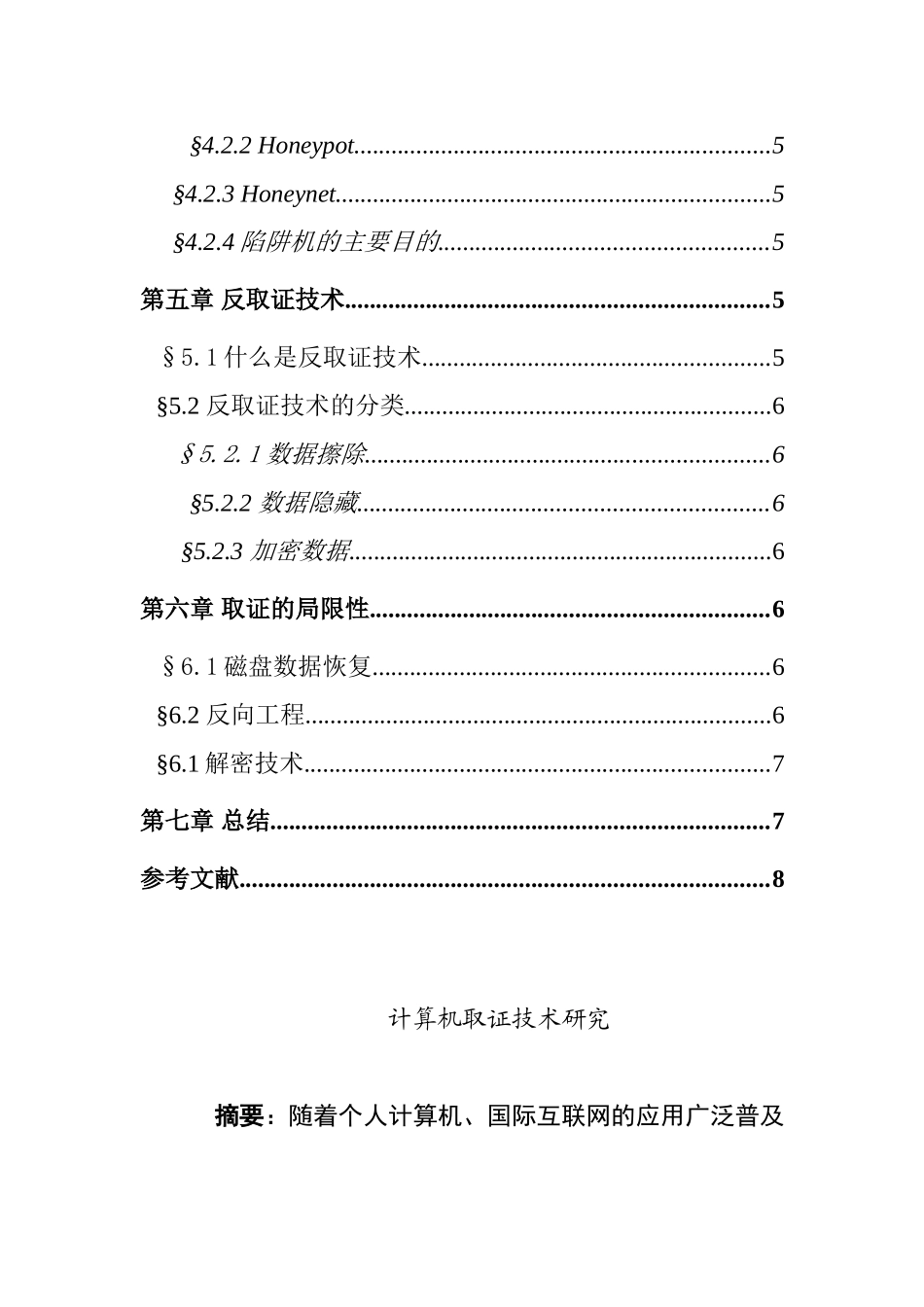 计算机取证技术分析研究  计算机专业_第2页