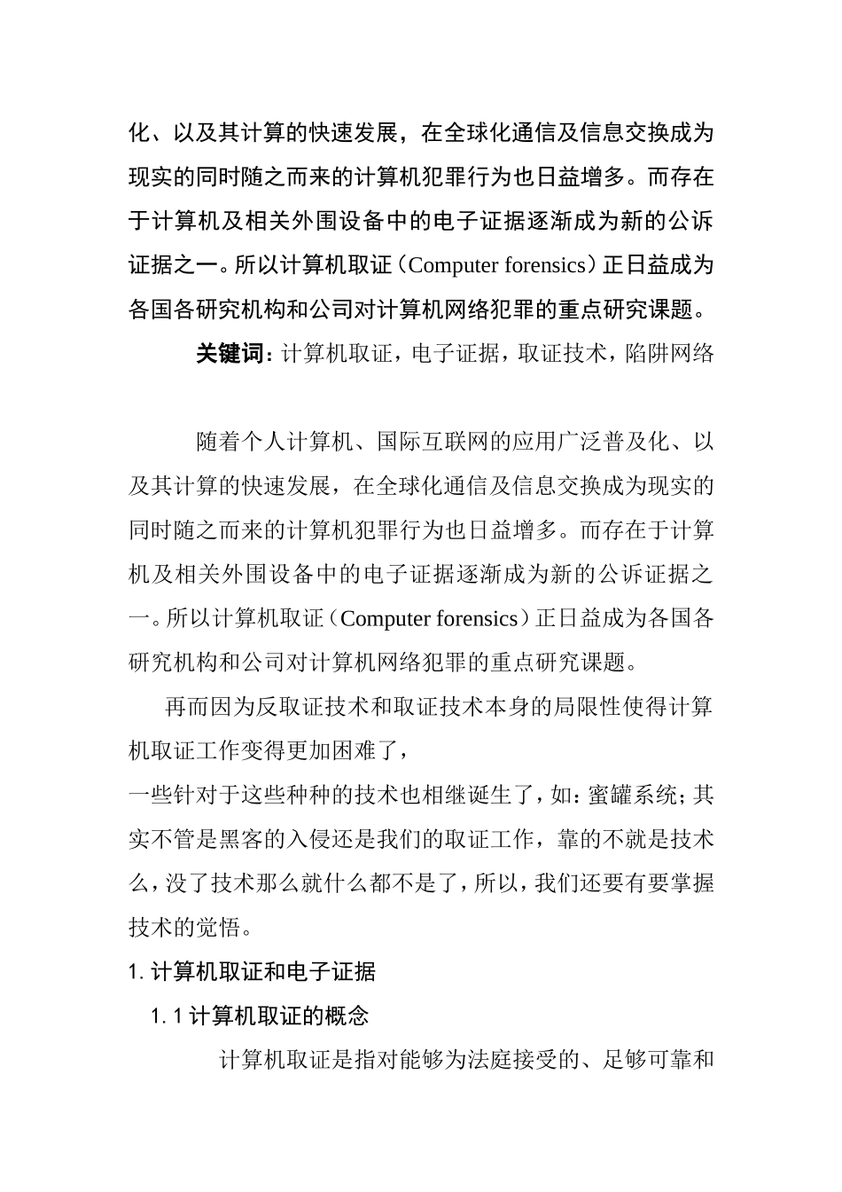 计算机取证技术分析研究  计算机专业_第3页