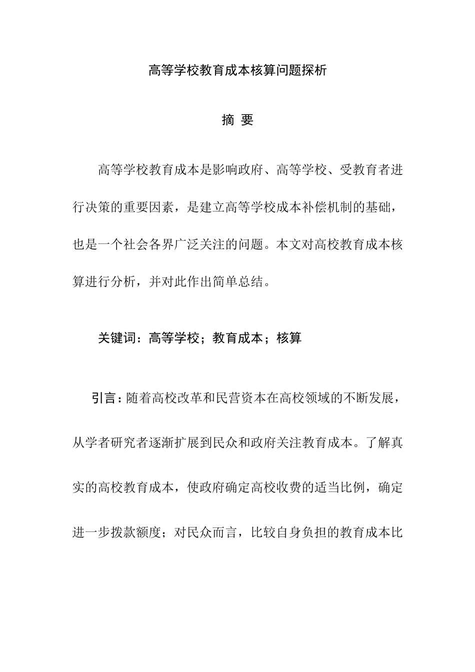 高等学校教育成本核算问题探析  会计学专业_第1页