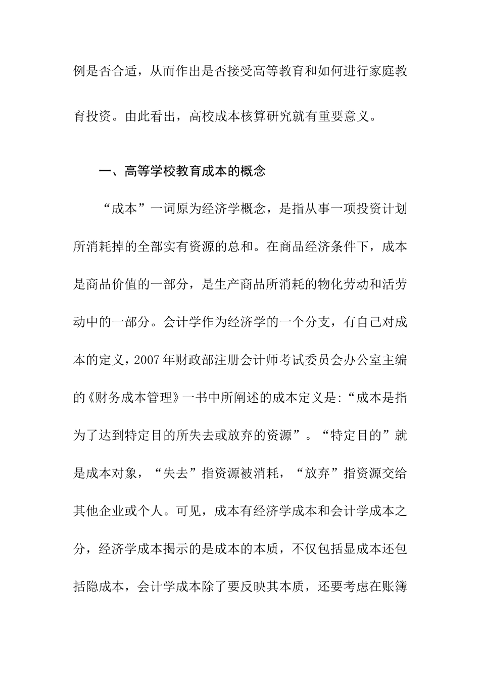 高等学校教育成本核算问题探析  会计学专业_第2页