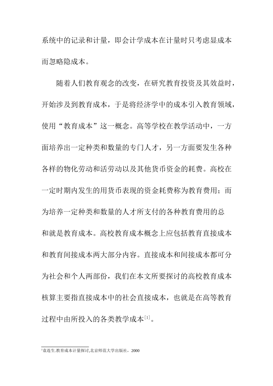 高等学校教育成本核算问题探析  会计学专业_第3页