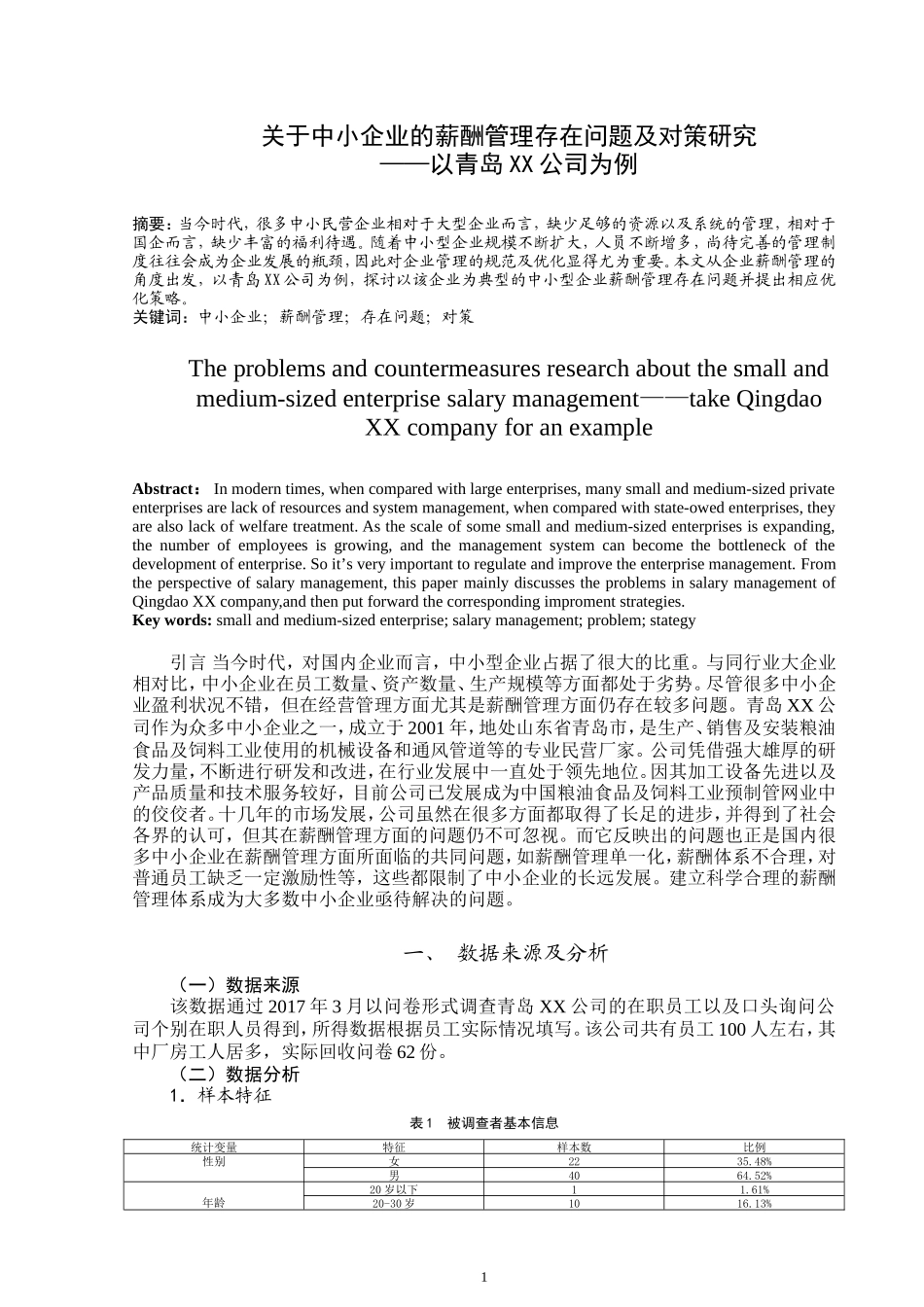 关于中小企业的薪酬管理存在问题及对策研究——以青岛XX公司为例  人力资源管理专业_第2页