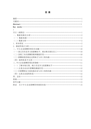 关于中小企业的薪酬管理存在问题及对策研究——以青岛XX公司为例  人力资源管理专业
