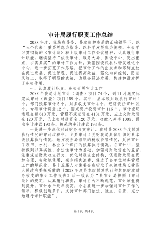 2024年审计局履行职责工作总结