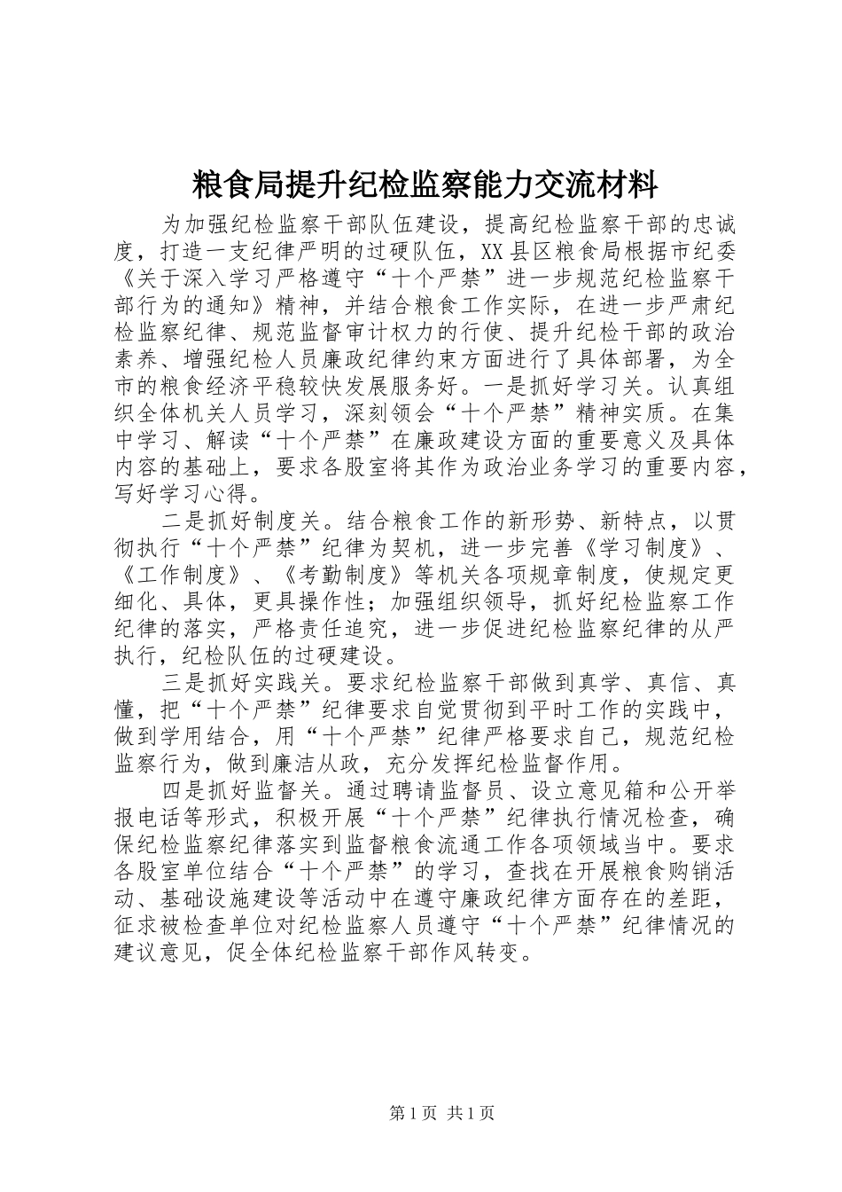 2024年粮食局提升纪检监察能力交流材料_第1页