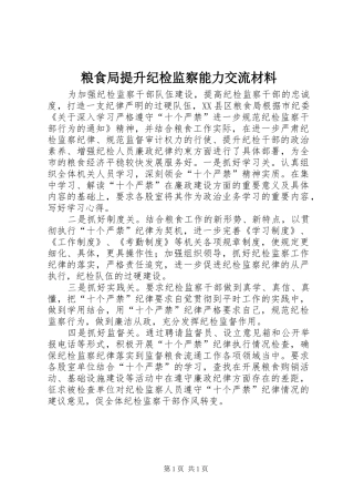 2024年粮食局提升纪检监察能力交流材料