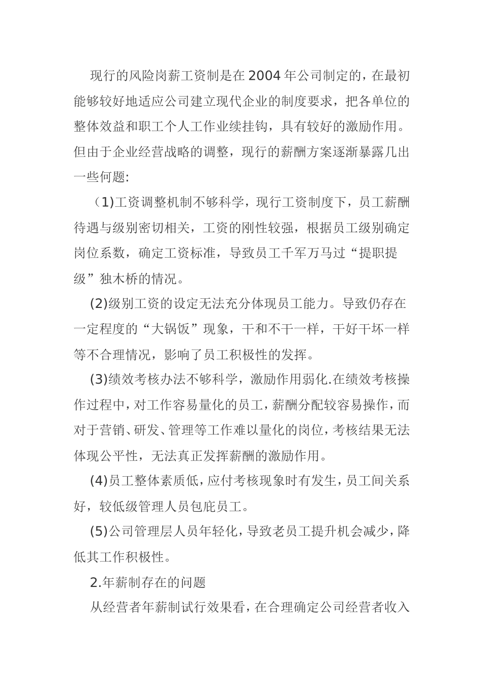 国有企业薪酬管理分析探讨  人力资源管理专业_第2页