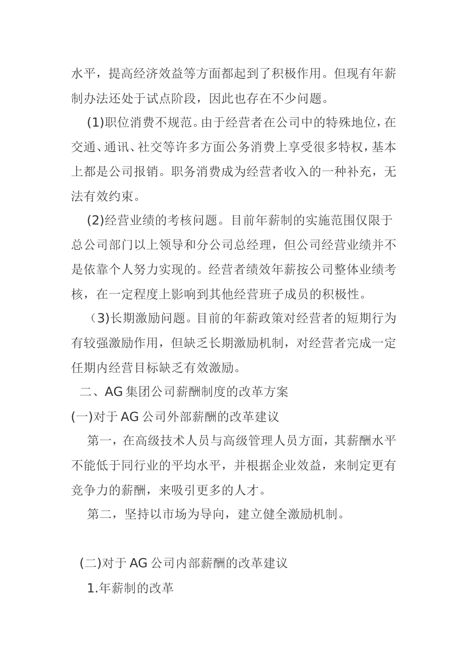 国有企业薪酬管理分析探讨  人力资源管理专业_第3页