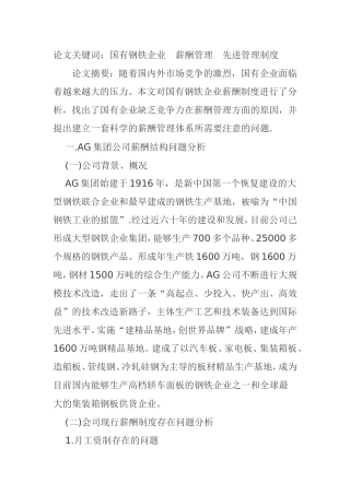 国有企业薪酬管理分析探讨  人力资源管理专业