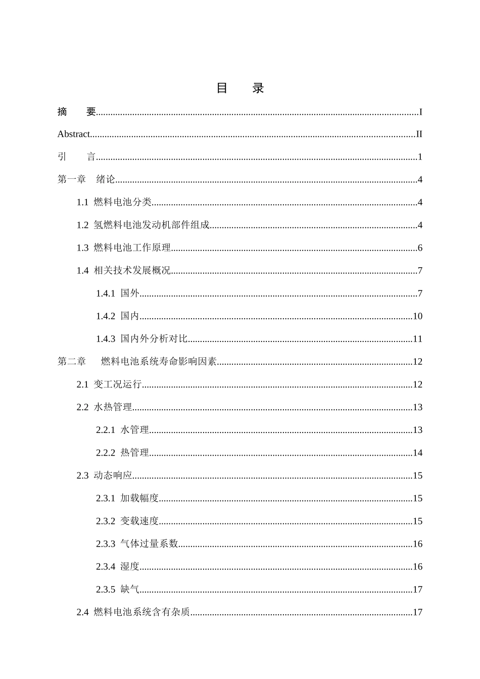 影响车用燃料电池发动机寿命的因素分析研究  汽车工程管理专业_第3页