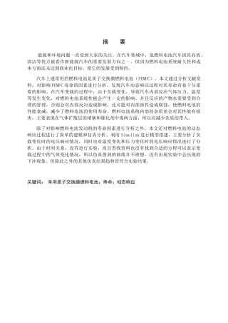 影响车用燃料电池发动机寿命的因素分析研究  汽车工程管理专业