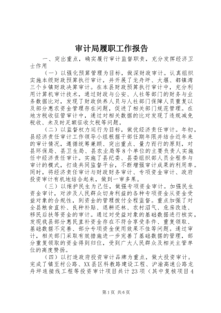 2024年审计局履职工作报告