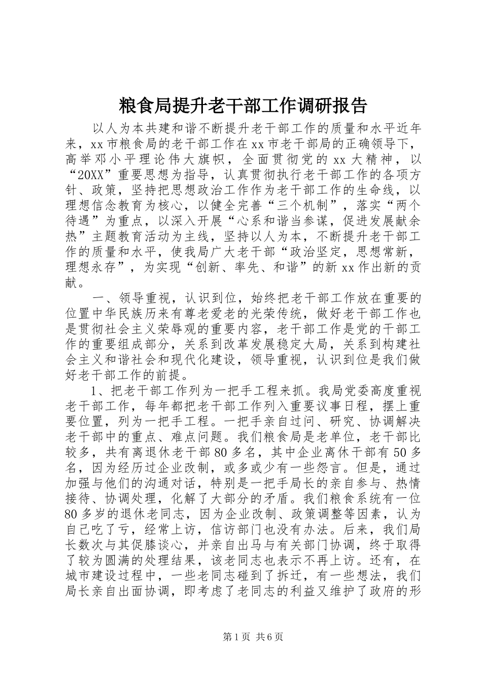 2024年粮食局提升老干部工作调研报告_第1页