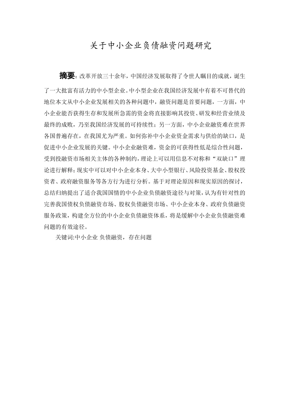 关于中小企业负债融资问题研究  财务管理专业_第1页