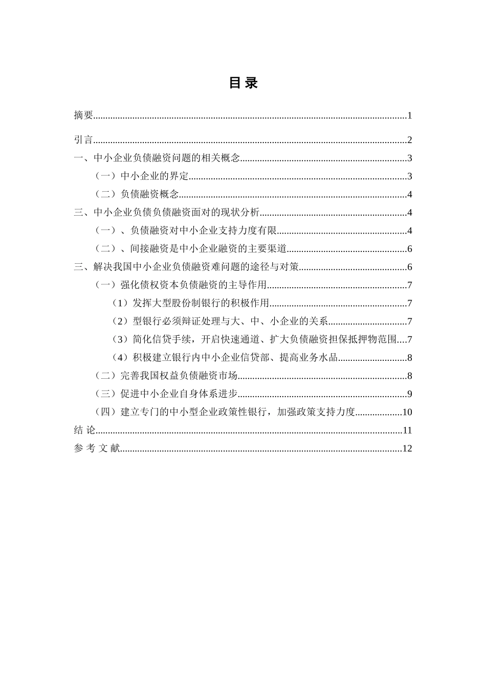 关于中小企业负债融资问题研究  财务管理专业_第2页
